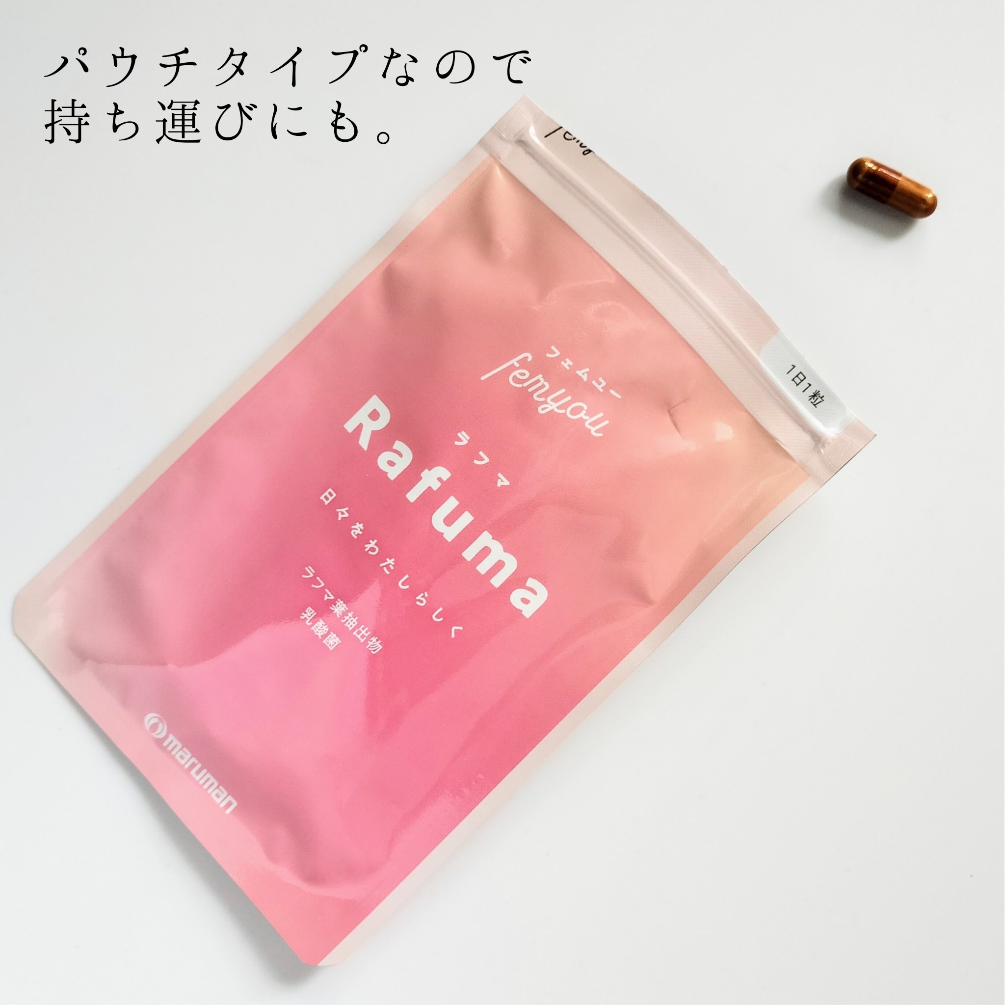 Rafuma（ラフマ）/femyou/健康サプリメントを使ったクチコミ（2枚目）