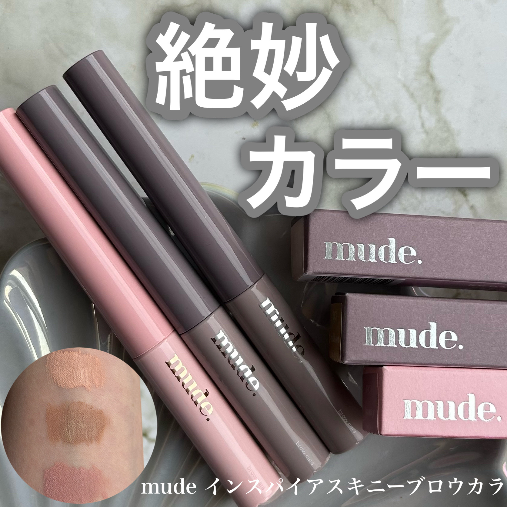 インスパイアスキニーブロウカラ/mude/眉マスカラを使ったクチコミ（1枚目）