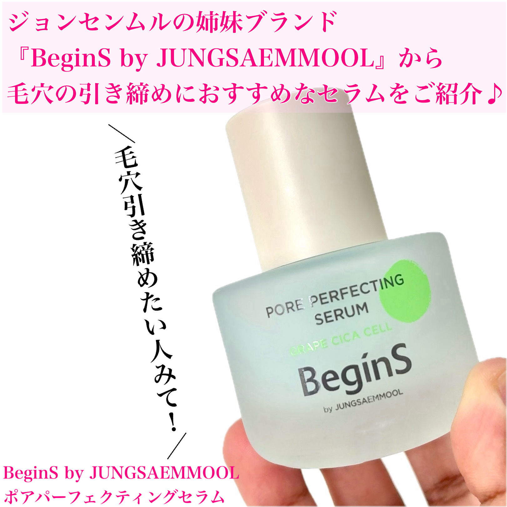 Pore Perfecting Serum/BeginS by JUNGSAEMMOOL/美容液を使ったクチコミ（2枚目）