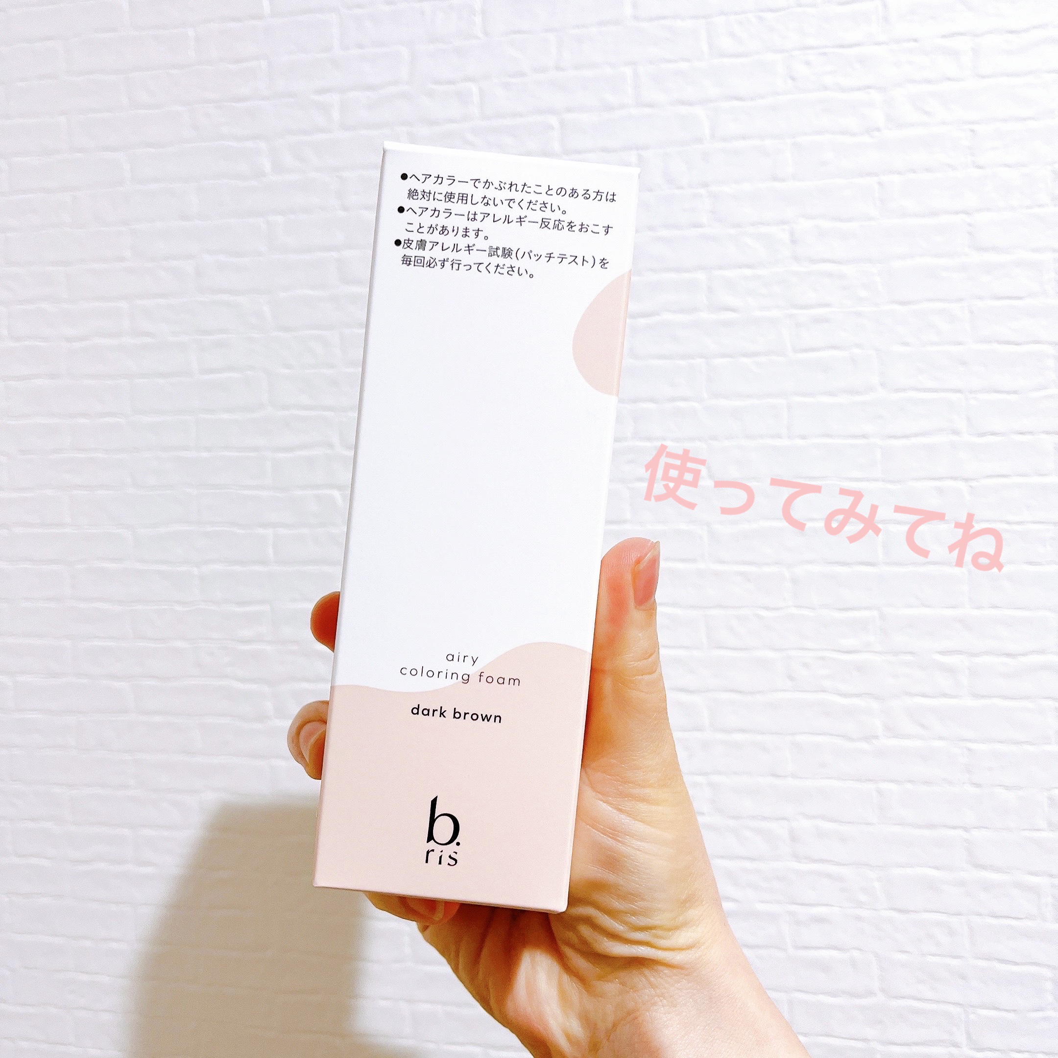 ビーリス エアリーカラーリングフォーム 4本 ビーリス エアリーカラーリングフォーム」体験レビュー