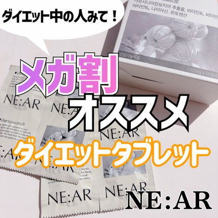 ガルシニア/NE:AR/ボディサプリメントを使ったクチコミ(1枚目)