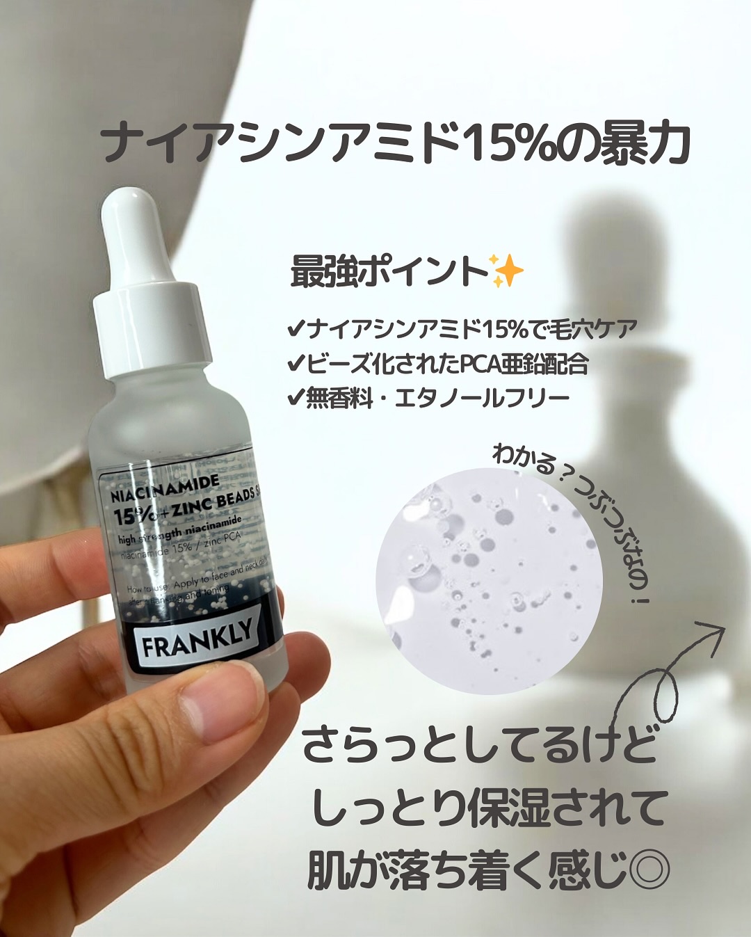 ナイアシンジンクビーズセラム/Frankly/美容液を使ったクチコミ（2枚目）
