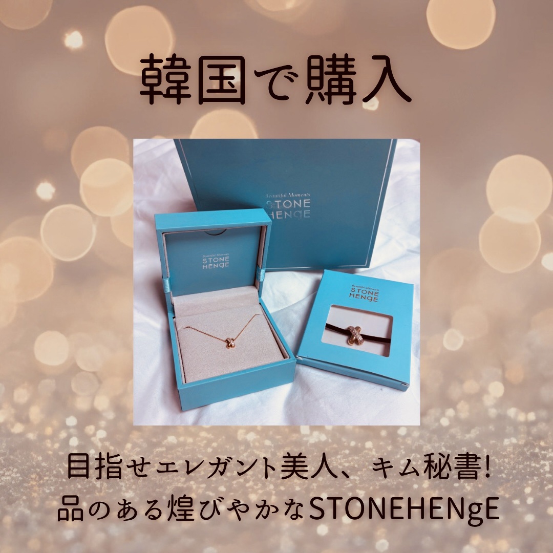 STONEHENgEってどんなブランド??💍✨

ラインが美しいジュエリー、STONEHENgE(ストーンヘンジ)。韓国女性の間でとても人気があります🇰🇷
また、私たちがハマったあの韓国ドラマの女優さんも多く着用し、さらに注目を集めて