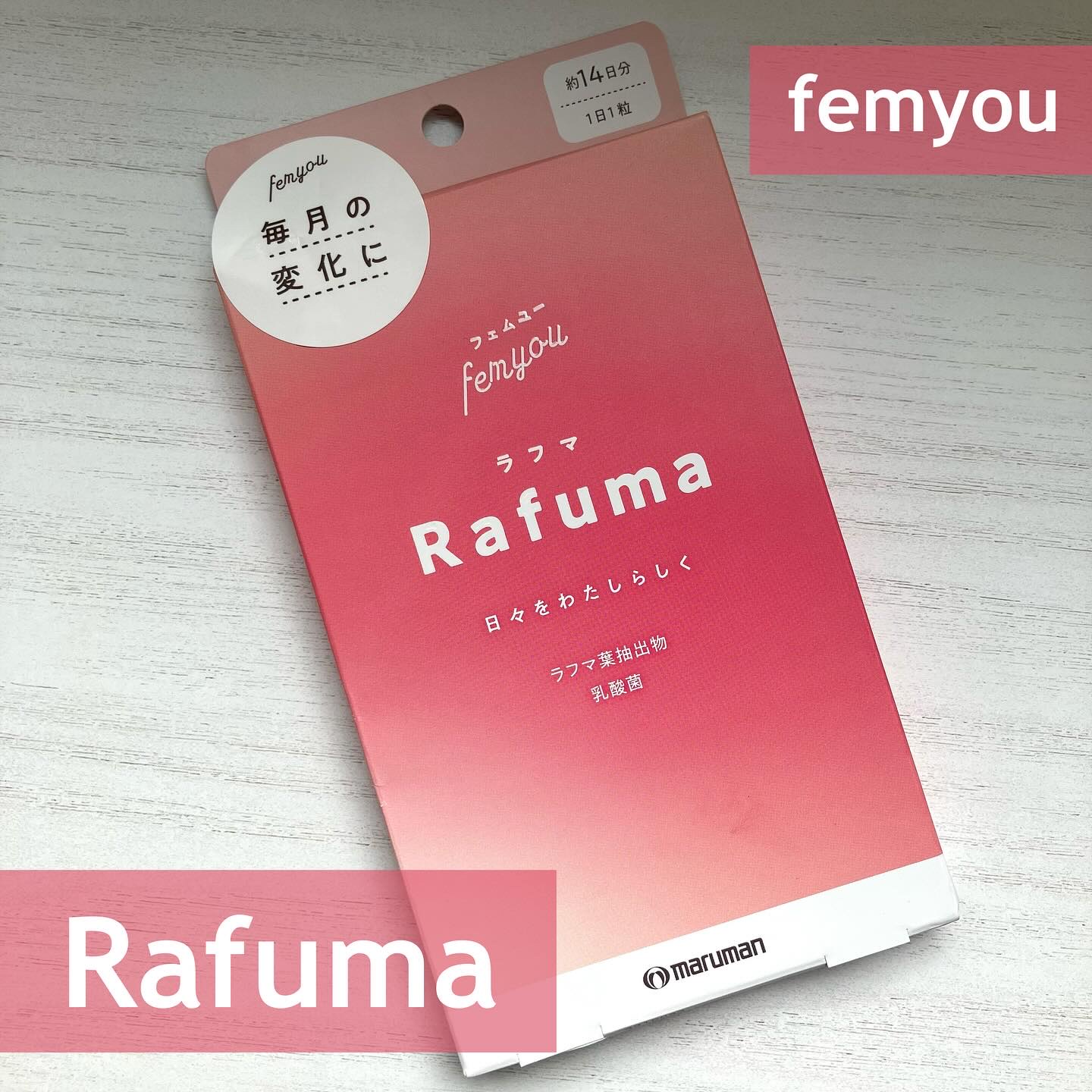 Rafuma（ラフマ）/femyou/健康サプリメントを使ったクチコミ（1枚目）