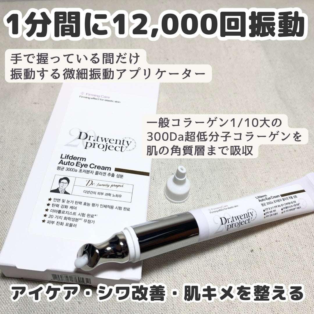 リプダム オートアイクリーム/Dr.Twenty Project/アイケア・アイクリームを使ったクチコミ(3枚目)