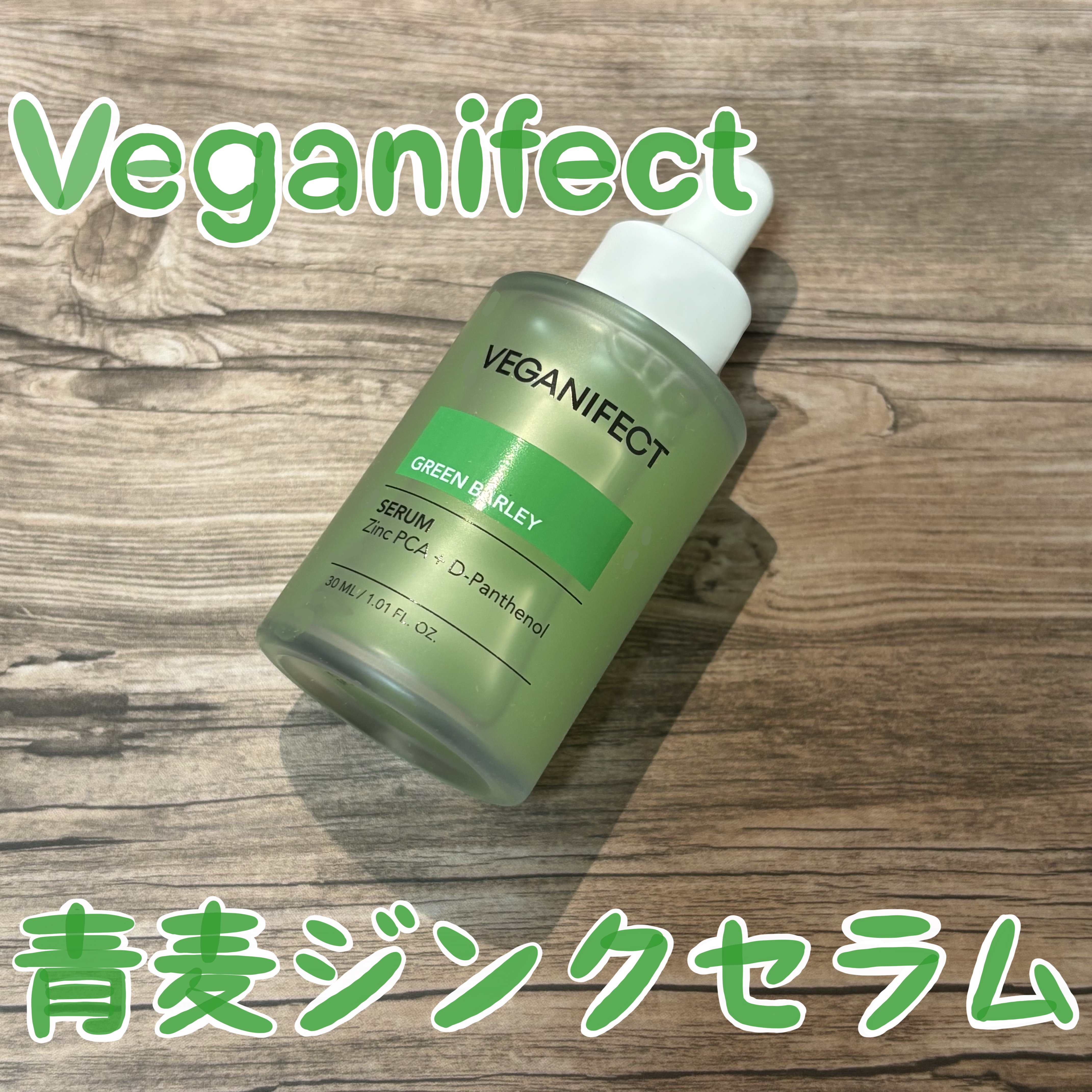 青麦ジンクセラム/Veganifect/美容液を使ったクチコミ（1枚目）