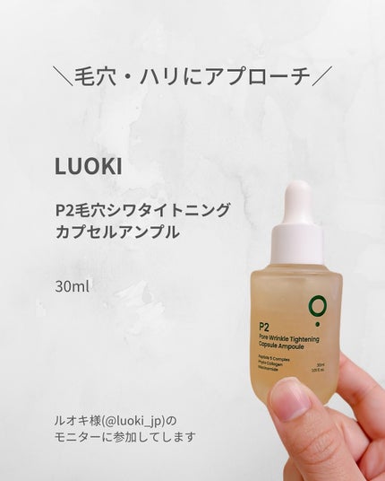 P2毛穴シワタイトニングカプセルアンプル/LUOKI/美容液を使ったクチコミ(2枚目)