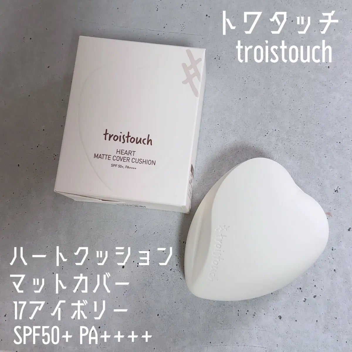 トワタッチ ハートクッション マットカバー/troistouch/クッションファンデーションを使ったクチコミ(1枚目)