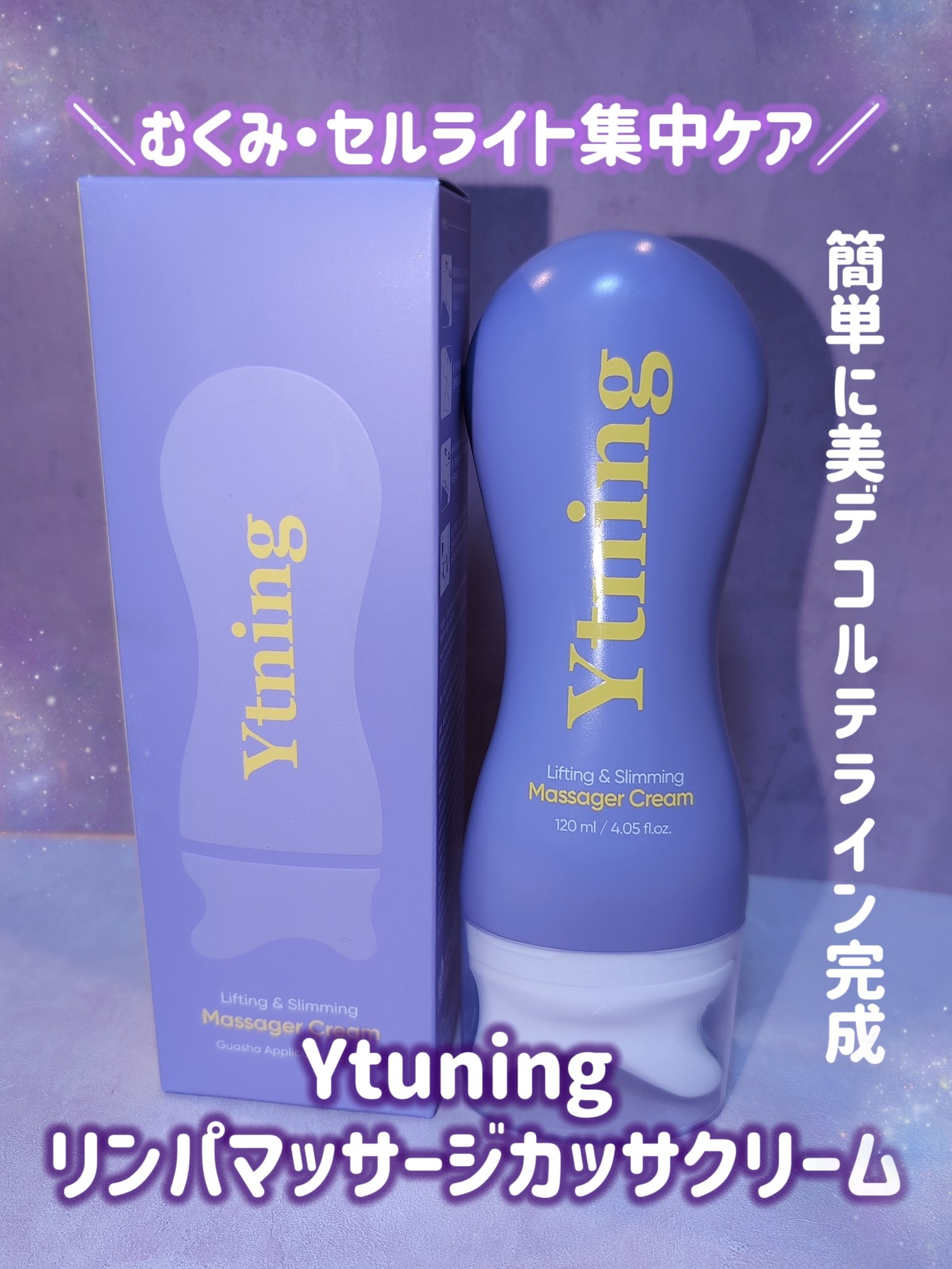 カッサクリーム/Ytning/マッサージクリームを使ったクチコミ（1枚目）