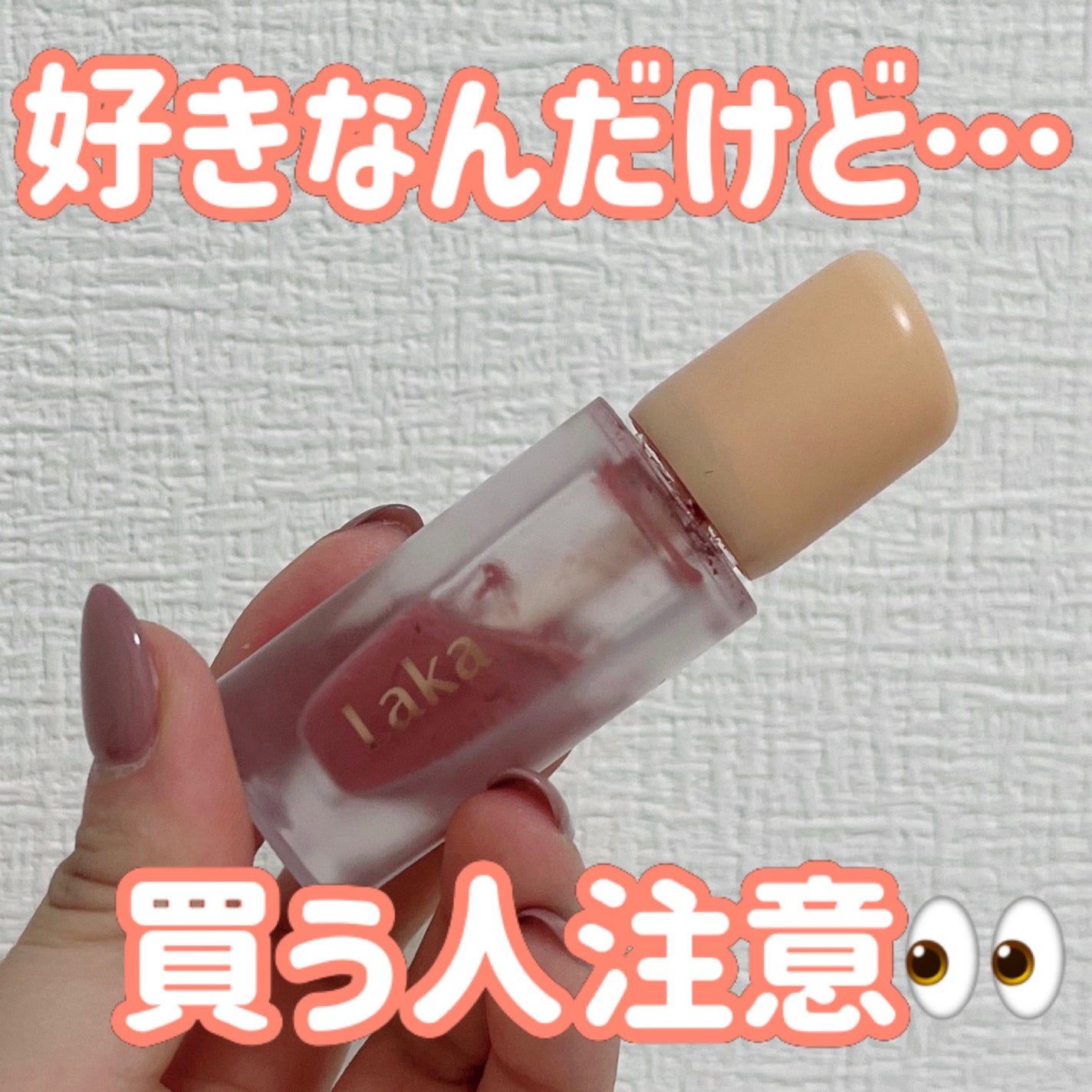 フルーティーグラムティント/Laka/リップティントを使ったクチコミ(1枚目)