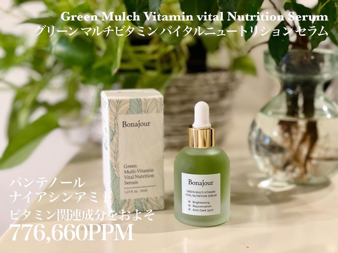 グリーンビタミンセラム/Bonajour/美容液を使ったクチコミ(2枚目)