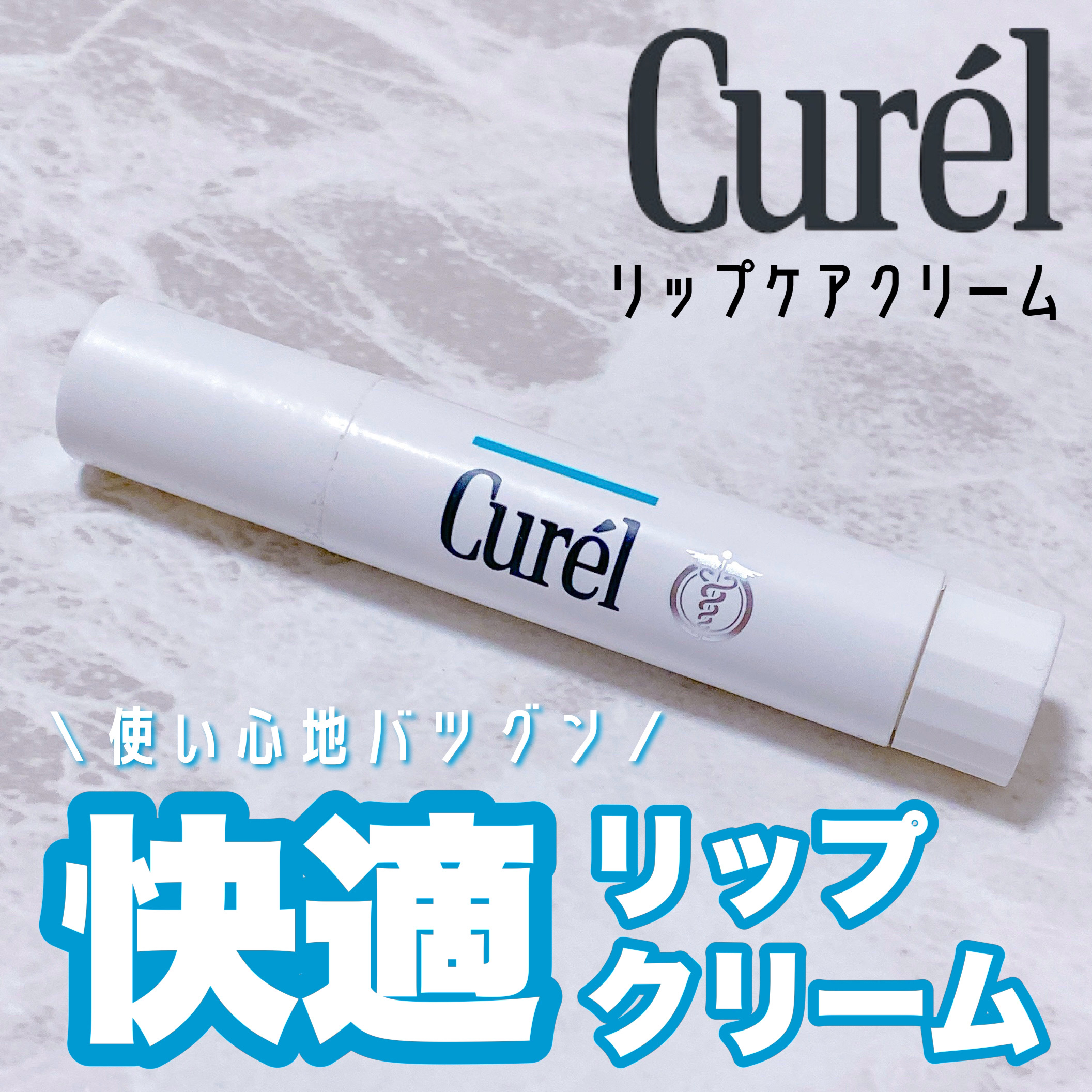 ＼使い心地快適リップクリーム／

キュレル リップケア クリーム
¥935

保湿リップは圧倒的リップスティック派！
そんな私の1番お気に入りのリップが見つかりました🥹

○塗り心地は適度にスルスル
○皮むけしやすい唇を修復してくれる
○