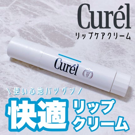 リップケア クリーム/キュレル/リップクリームを使ったクチコミ(1枚目)