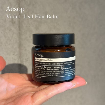 バイオレットヘアリーフ ヘアバーム/Aesop/ヘアバームを使ったクチコミ(1枚目)