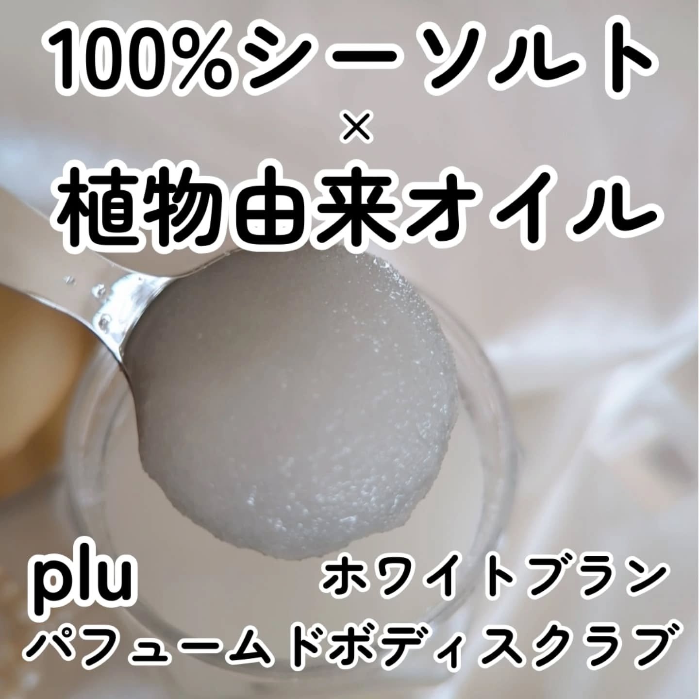 パヒュームドボディスクラブ ホワイトブラン/plu/ボディスクラブを使ったクチコミ（2枚目）