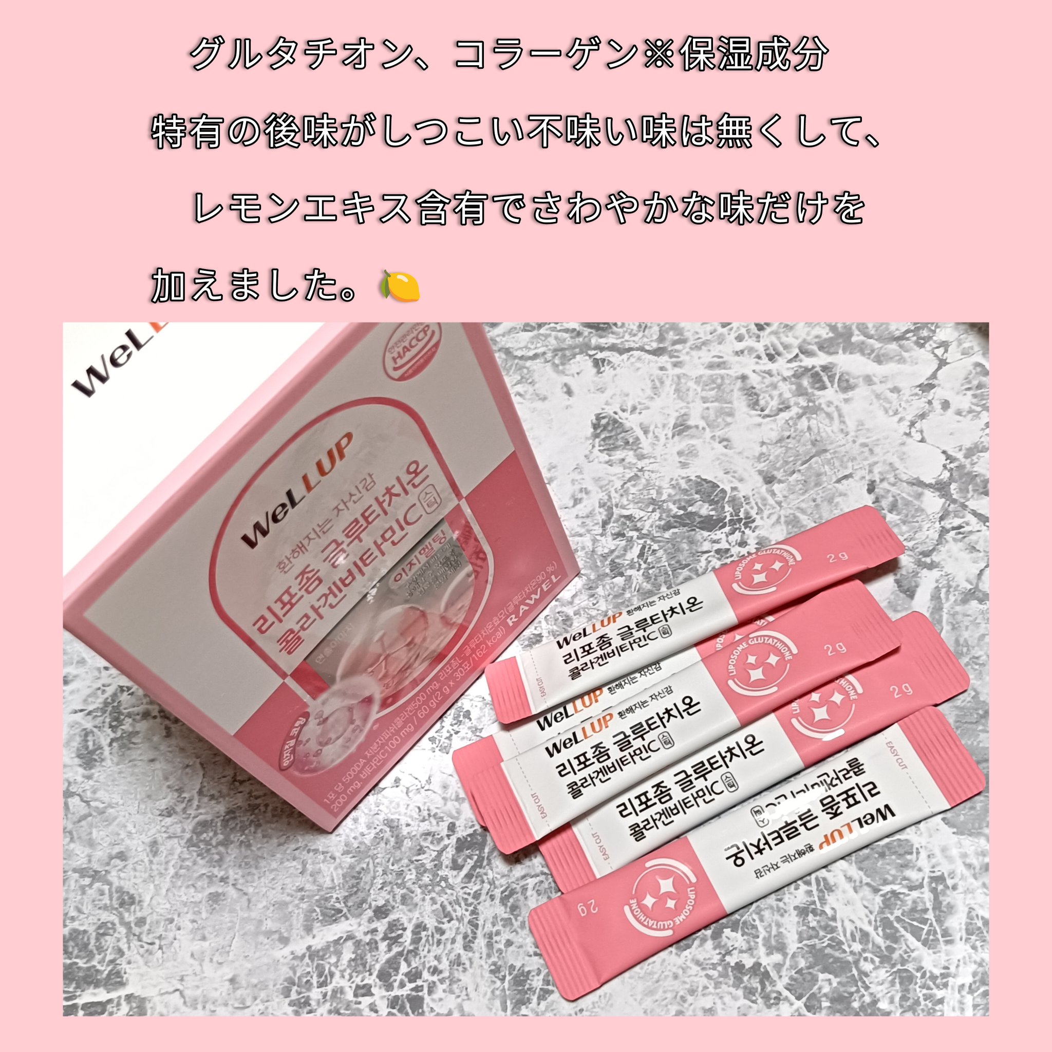 Well Up リポソームグルタチオンコラーゲンビタミンC/RAWEL/美容サプリメントを使ったクチコミ（3枚目）