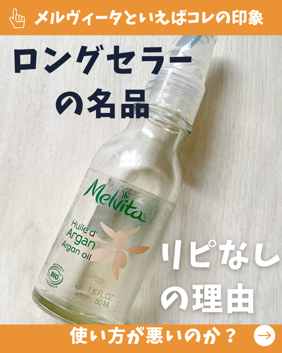 ビオオイル アルガンオイル/Melvita/フェイスオイルを使ったクチコミ（1枚目）