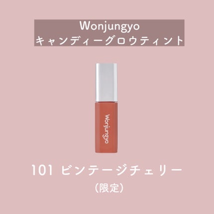 ウォンジョンヨ キャンディーグロウティント/Wonjungyo/リップティントを使ったクチコミ(2枚目)