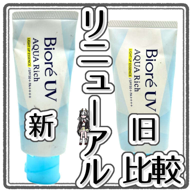 ビオレUV アクアリッチ ライトアップエッセンス/ビオレ/日焼け止めクリームを使ったクチコミ(1枚目)