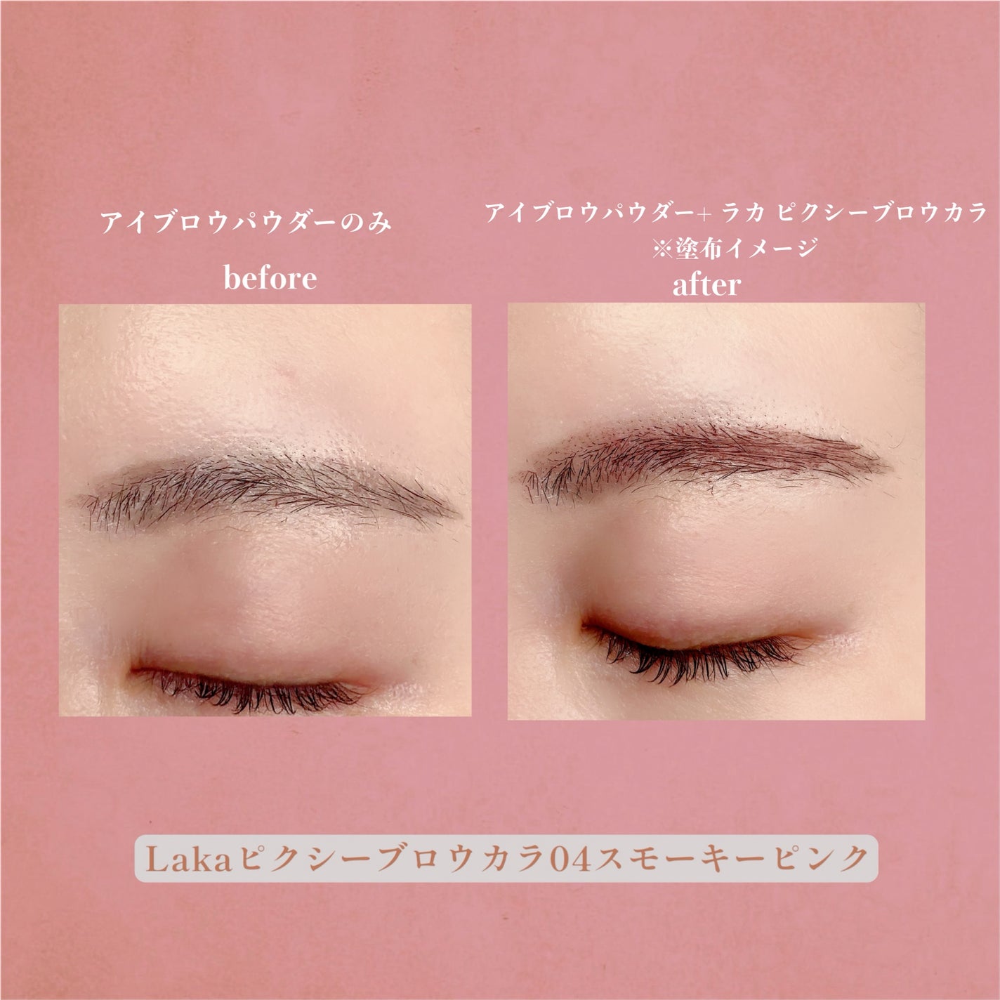 ラカ ピクシーブロウカラ/Laka/眉マスカラを使ったクチコミ(3枚目)
