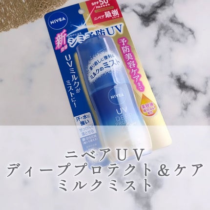 ニベアUV ディーププロテクト&ケア ミルクミスト/ニベア/日焼け止めミスト・スプレーを使ったクチコミ(1枚目)