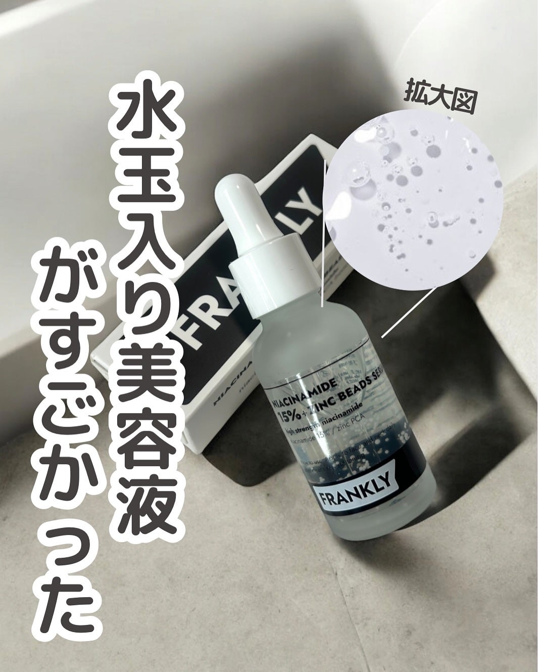 ナイアシンジンクビーズセラム/Frankly/美容液を使ったクチコミ(1枚目)