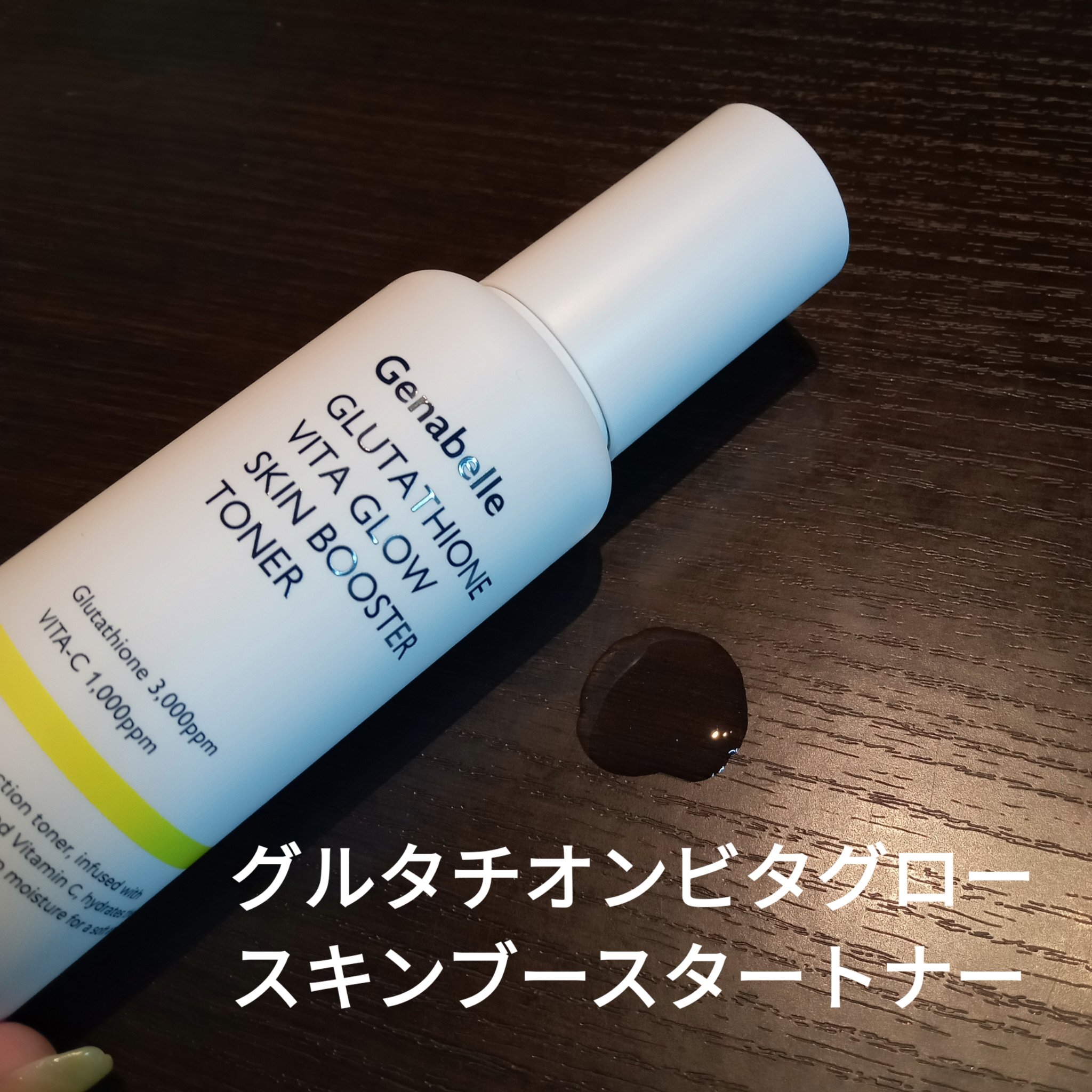 グルタチオンビタグローカプセル美容液/Genabelle/美容液を使ったクチコミ（2枚目）