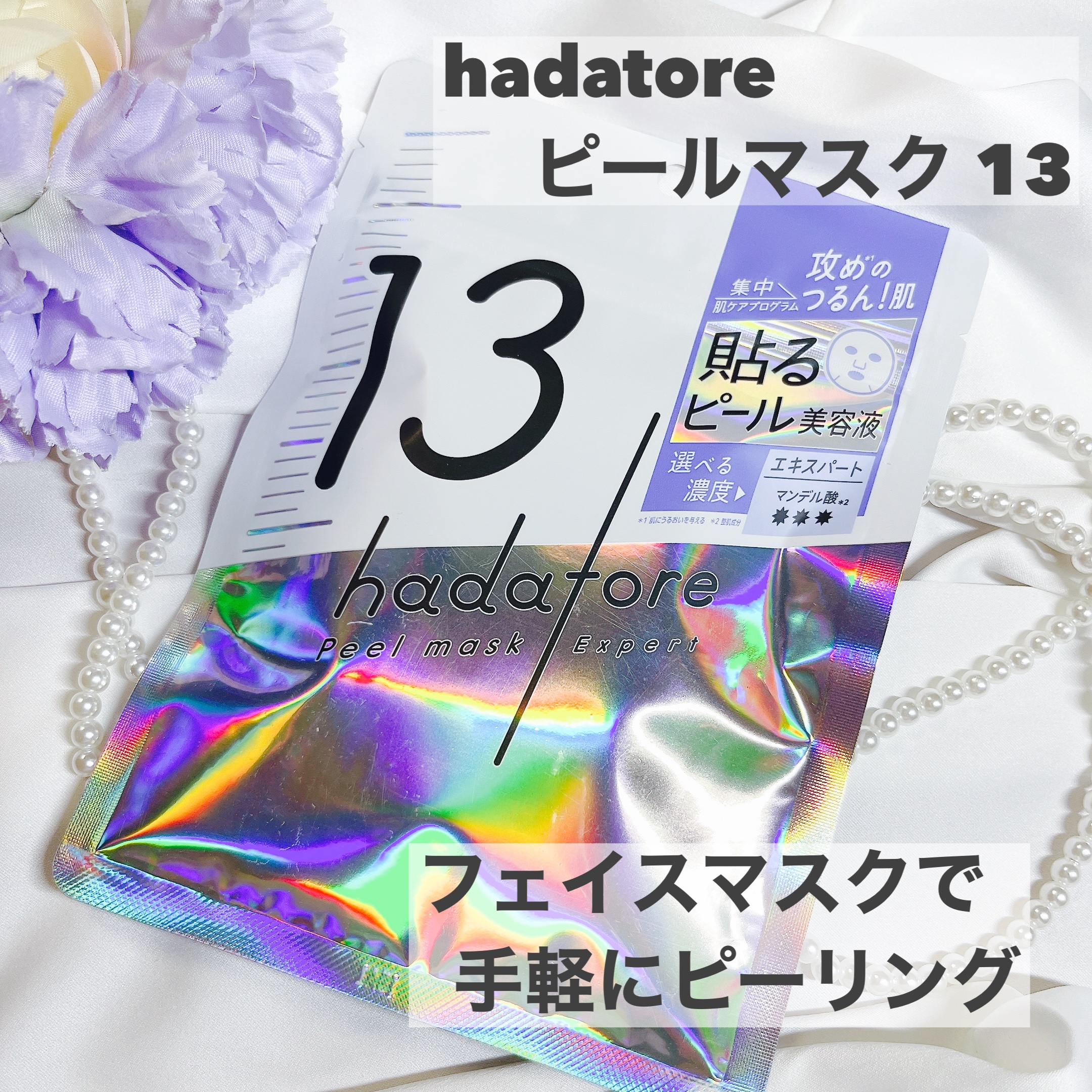 hadatore ピールマスク 13[シートマスク]/hadatore/シートマスク・パックを使ったクチコミ（1枚目）