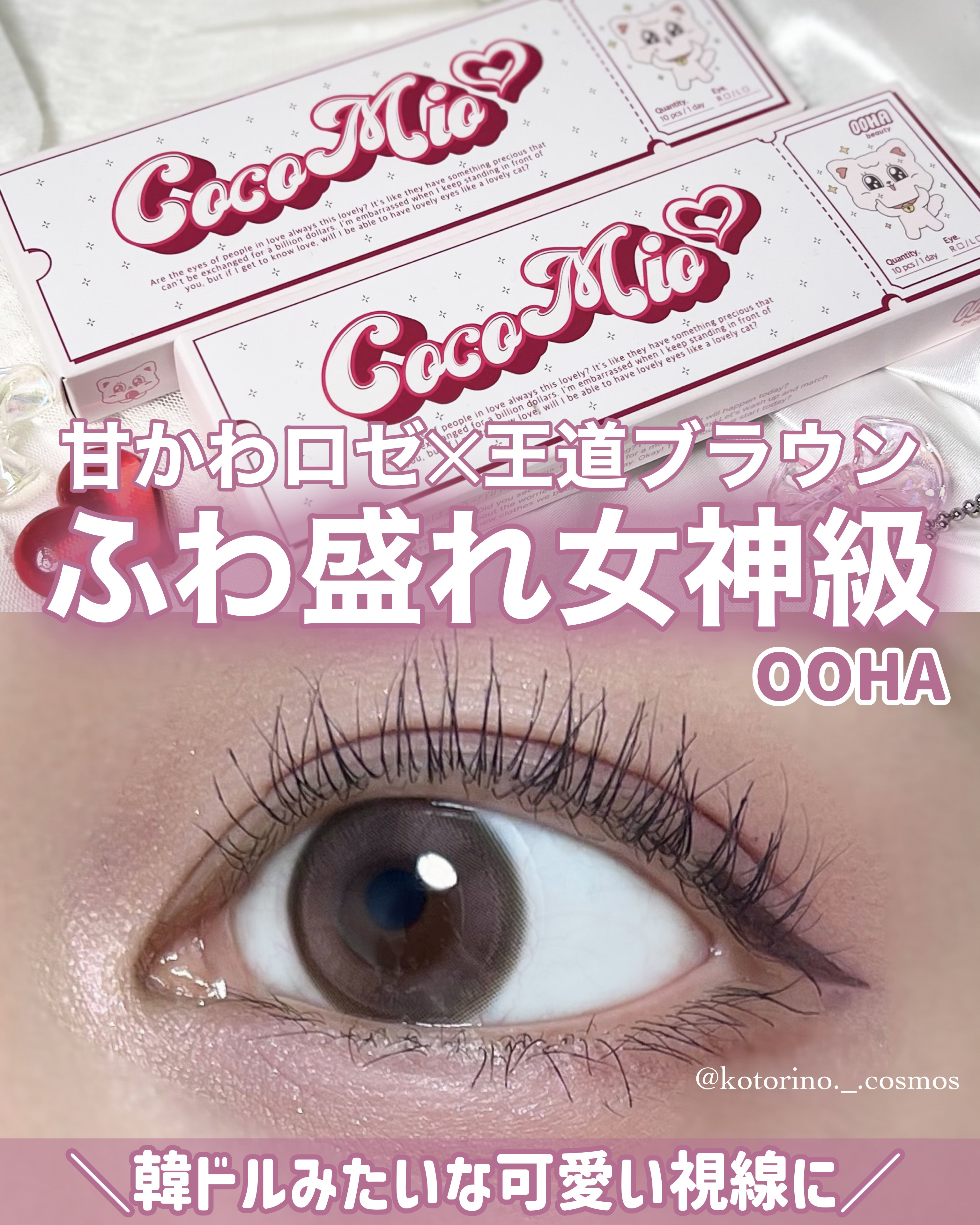 OOHA Coco Mio 1day/OOHA/ワンデー（１DAY）カラコンを使ったクチコミ（1枚目）