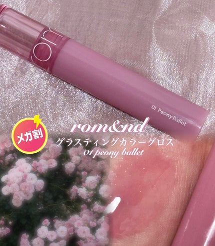 グラスティングカラーグロス/rom&nd/リップグロスを使ったクチコミ(1枚目)
