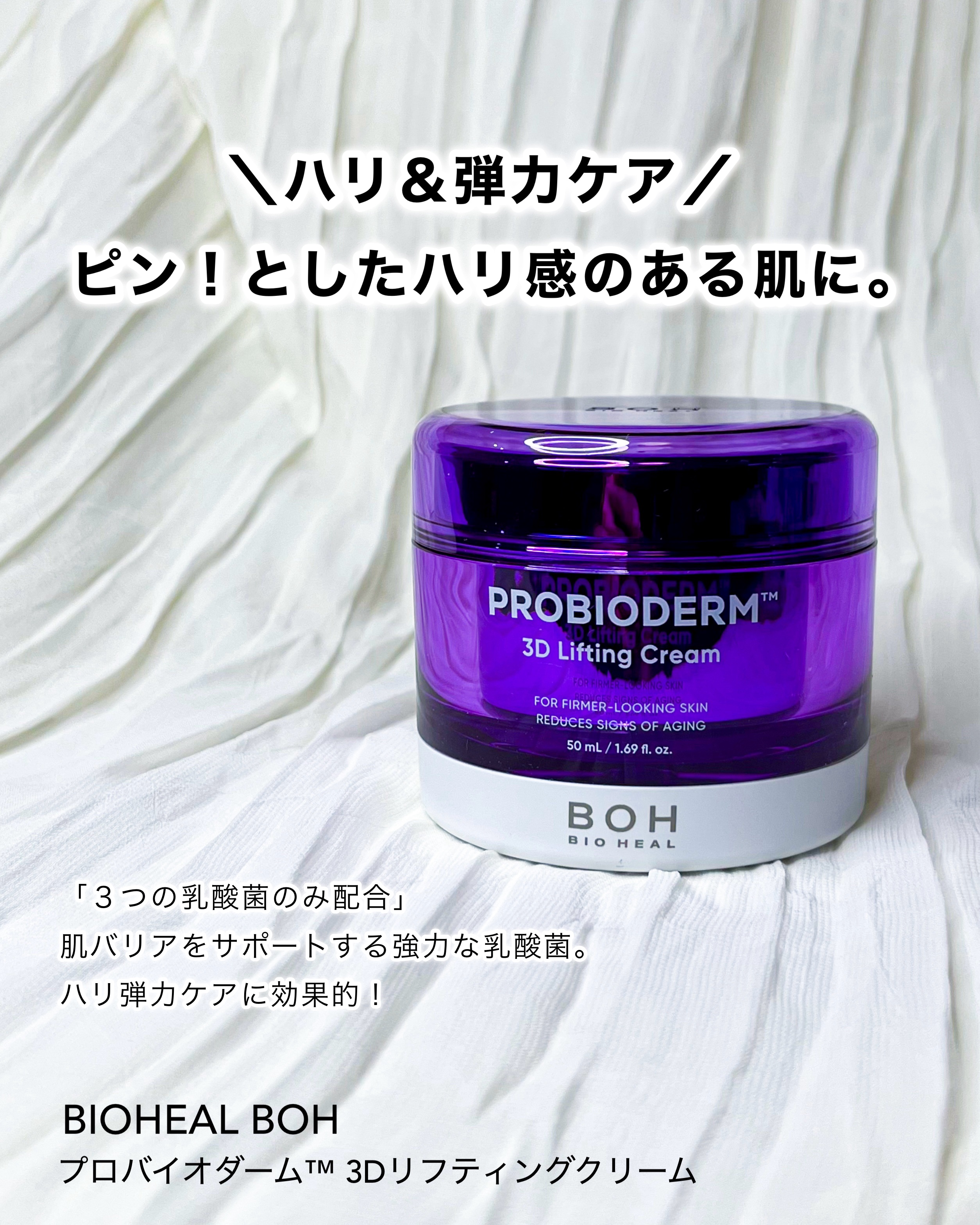 バイオヒールボ プロバイオダーム 3Dリフティングクリーム/BIOHEAL BOH/フェイスクリームを使ったクチコミ（2枚目）