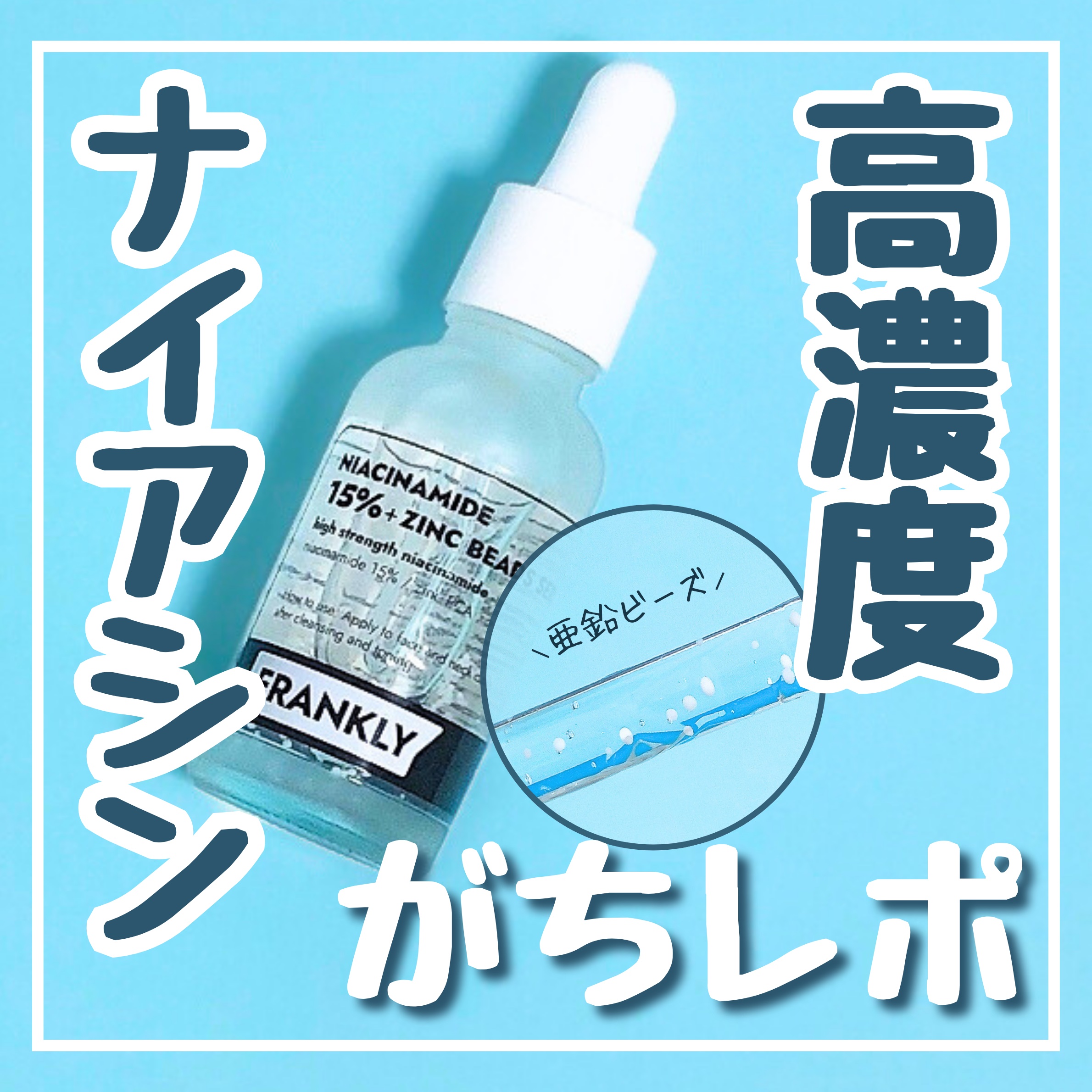 ナイアシンジンクビーズセラム/Frankly/美容液を使ったクチコミ（1枚目）