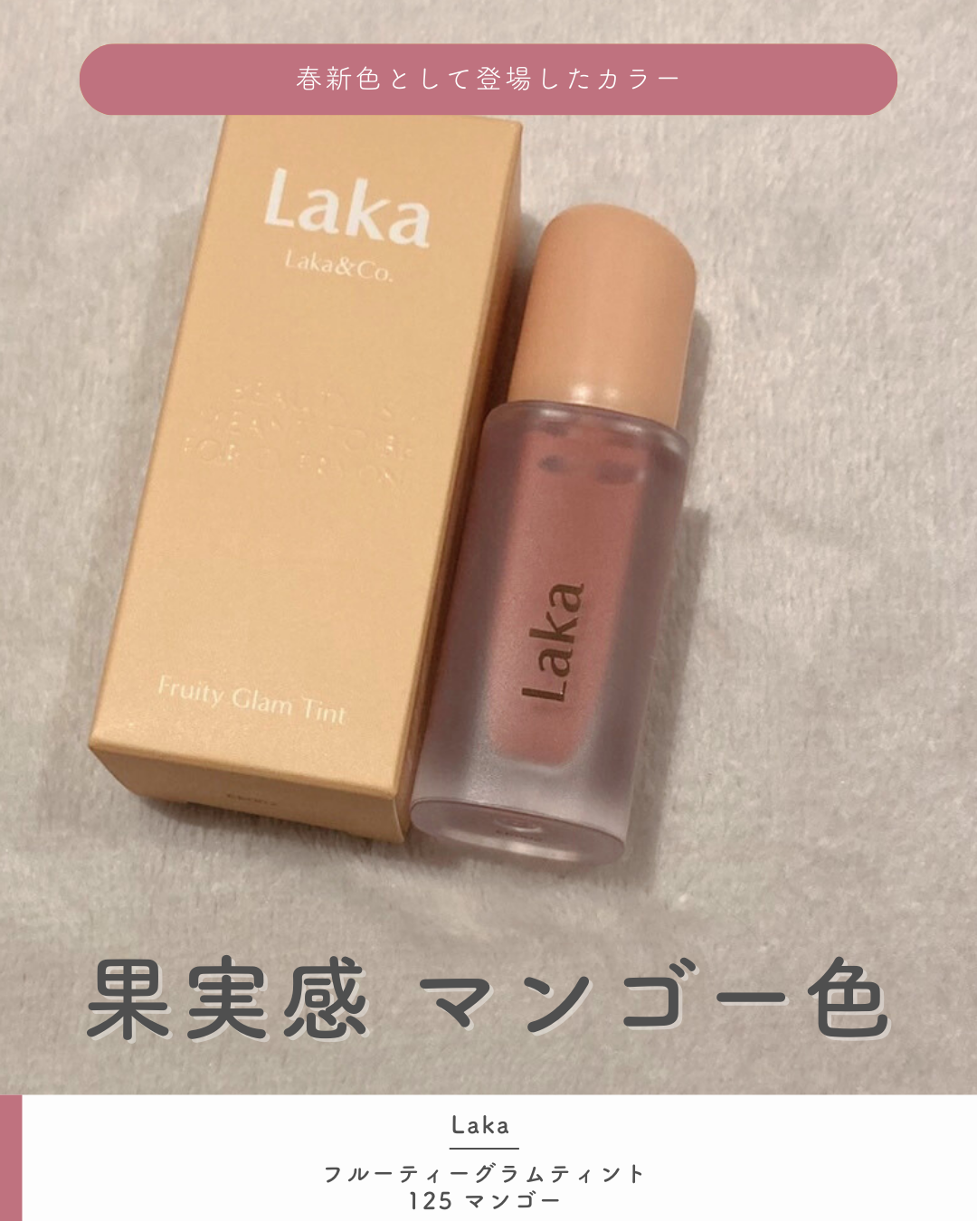 フルーティーグラムティント/Laka/リップティントを使ったクチコミ（1枚目）