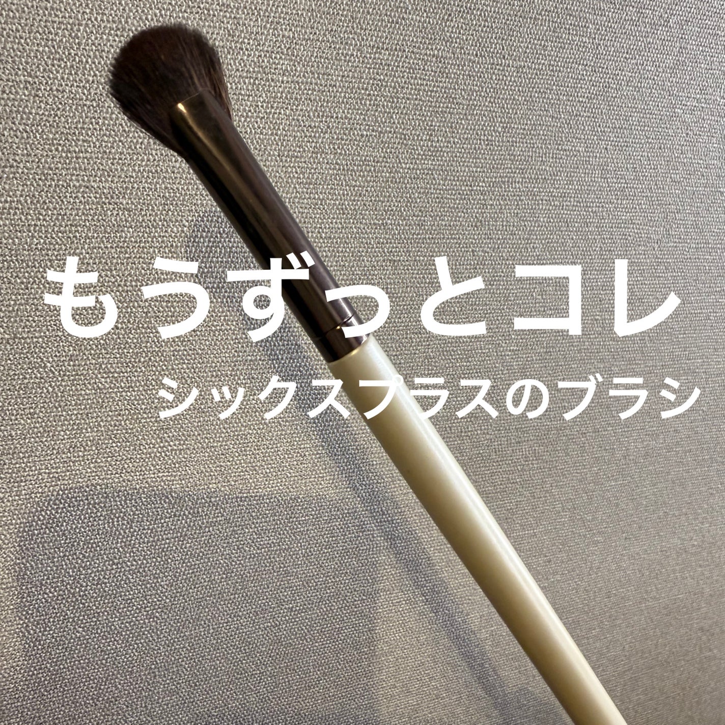 15本メイクブラシセット/SIXPLUS/メイクブラシを使ったクチコミ(1枚目)