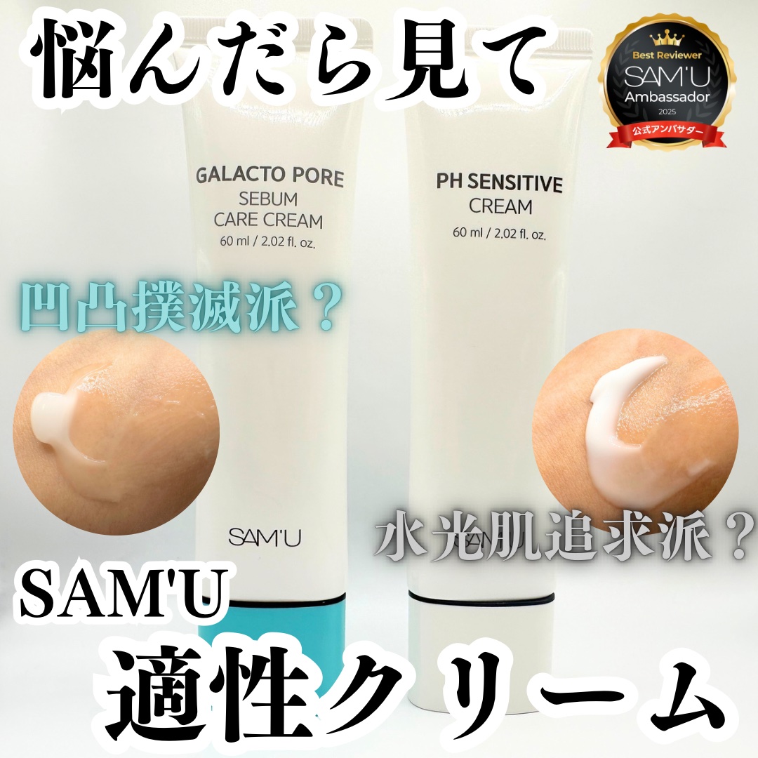 PHセンシティブクリームチューブ 60ml/SAM'U/フェイスクリームを使ったクチコミ（1枚目）