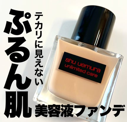 アンリミテッド ケア ツヤ セラム ファンデーション/shu uemura/リキッドファンデーションを使ったクチコミ(1枚目)