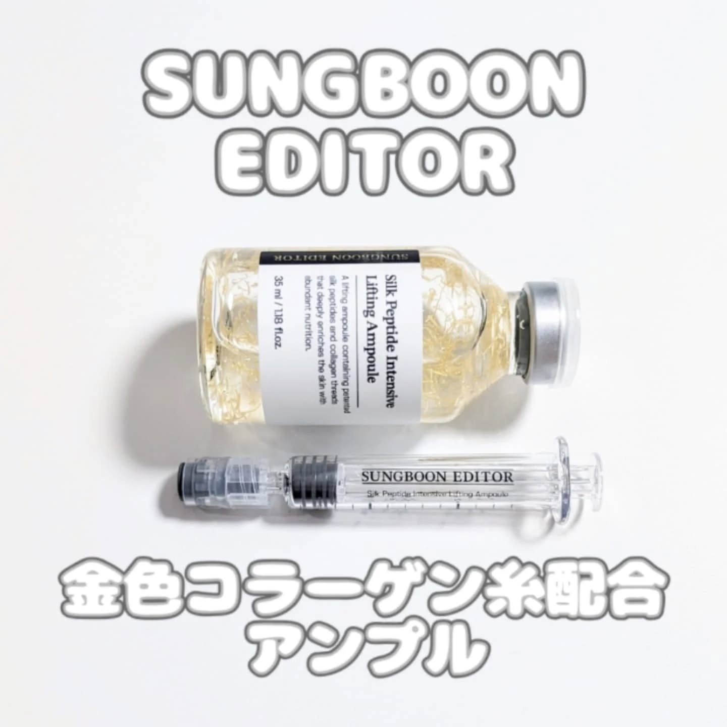 シルクペプチドインテンシブリフティングアンプル/SUNGBOON EDITOR（成分エディター）/美容液を使ったクチコミ（1枚目）