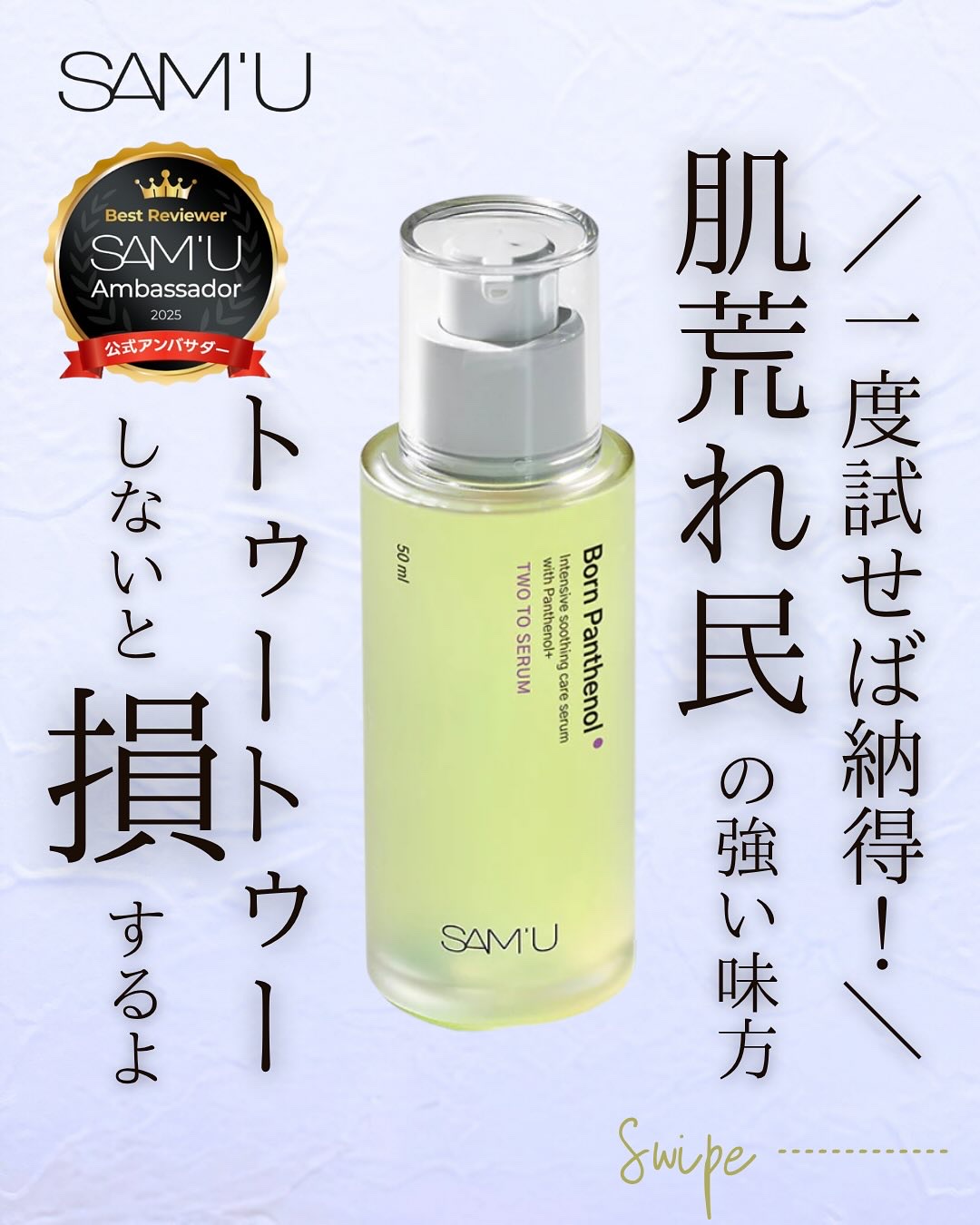 ボーンパンテノールトゥートゥーセラム/SAM'U/美容液を使ったクチコミ（1枚目）