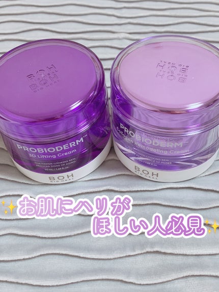 バイオヒールボ プロバイオダーム 3Dリフティングクリーム/BIOHEAL BOH/フェイスクリームを使ったクチコミ(1枚目)