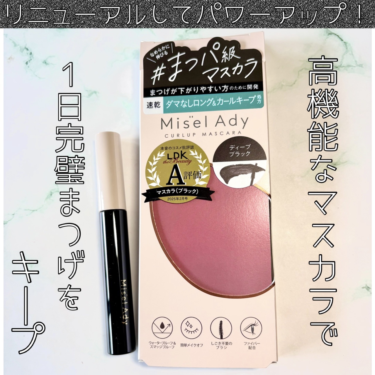 🖤Misel Ady
カールアップマスカラ ロング
03ディープブラック
全3色 ¥1,650(税込)


パワーアップしてリニューアル✨
スリムな形状のブラシでダマなしロングまつげが作れる✨
存在感のある目元に仕上がる全3色展開で、
0