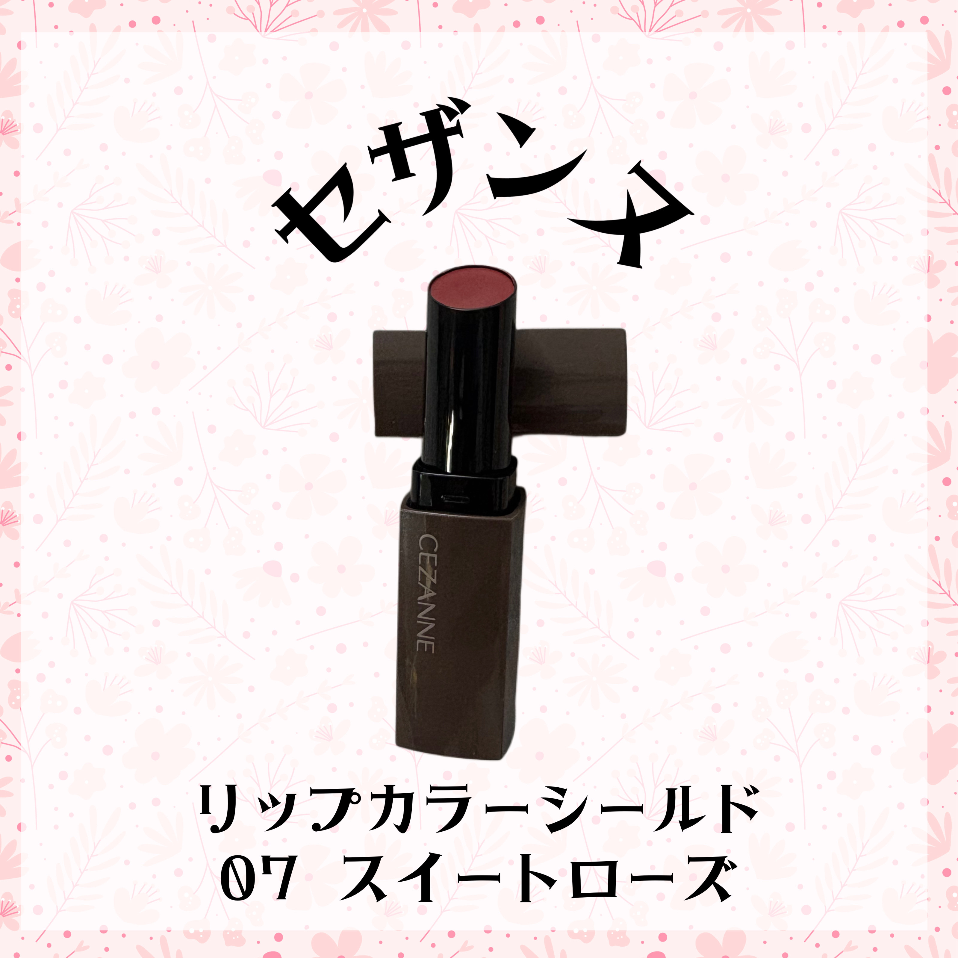 リップカラーシールド/CEZANNE/口紅を使ったクチコミ（1枚目）