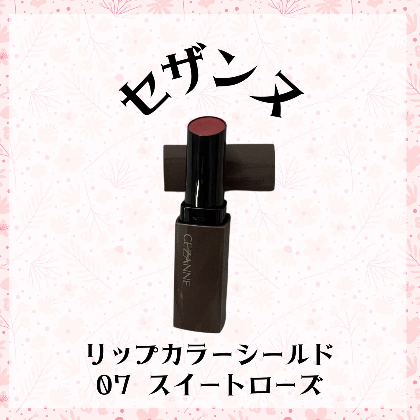 リップカラーシールド/CEZANNE/口紅を使ったクチコミ(1枚目)