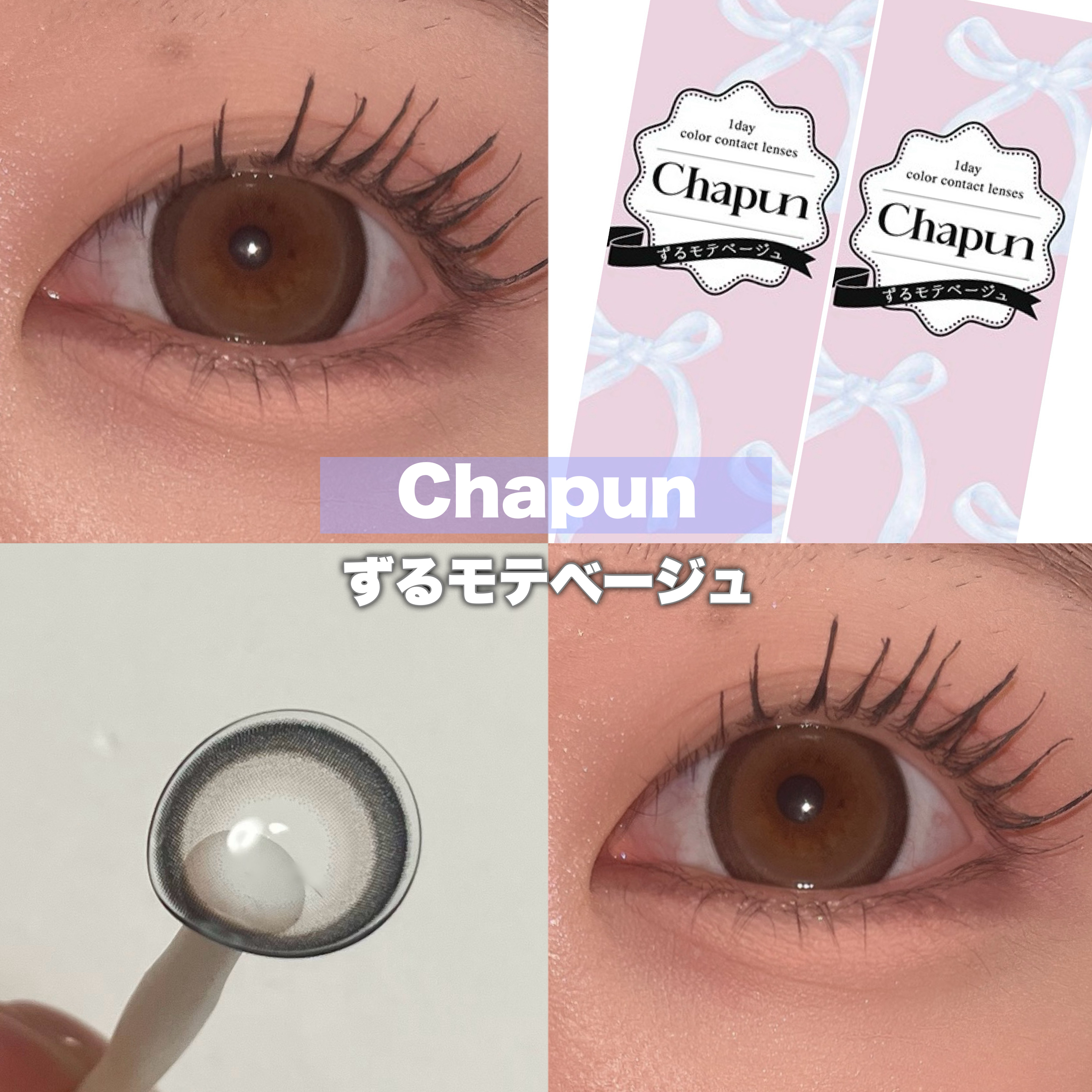 Chapun 1DAY ずるモテベージュ/Chapun/ワンデー（１DAY）カラコンを使ったクチコミ（1枚目）
