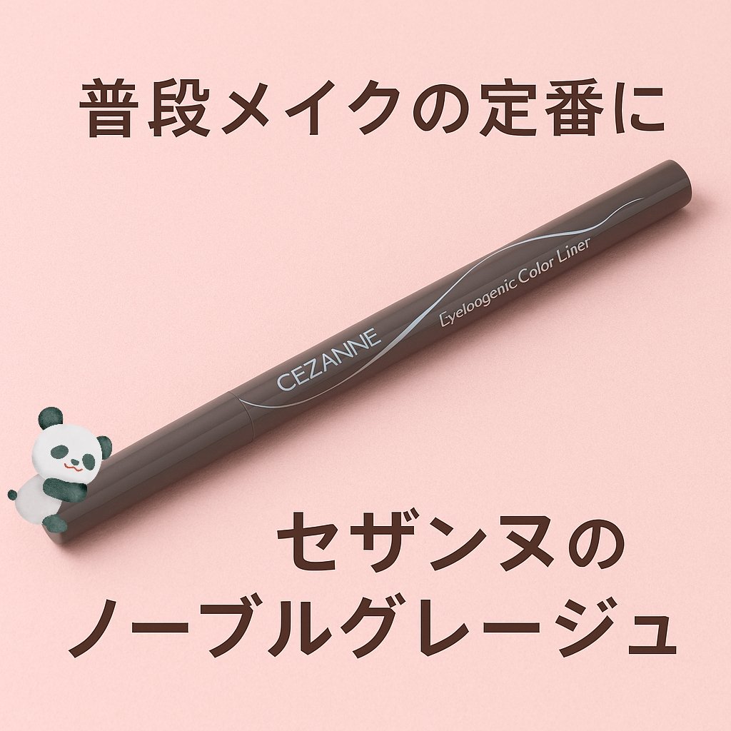 アイジェニックカラーライナー/CEZANNE/アイライナーを使ったクチコミ（1枚目）
