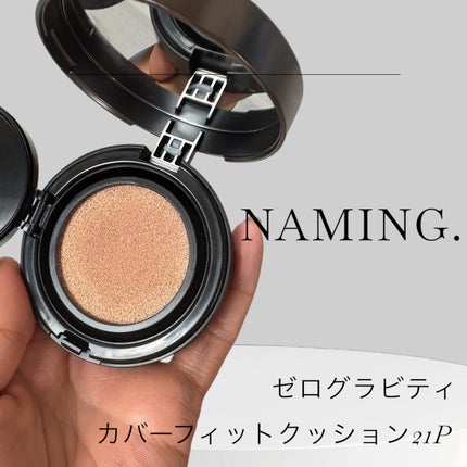 ネーミング ゼログラビティ カバーフィットクッション/NAMING./クッションファンデーションを使ったクチコミ(1枚目)