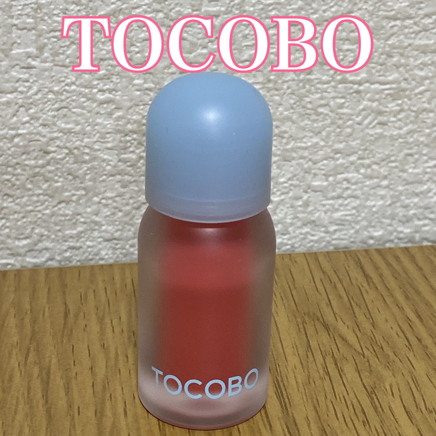 ジューシーベリープランピングリップオイル/TOCOBO/リップグロスを使ったクチコミ(1枚目)