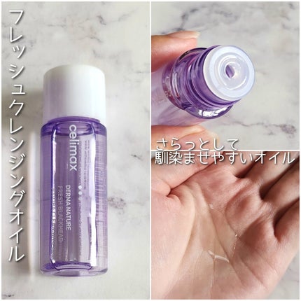 セリマックス クレンジング オイル/celimax/オイルクレンジングを使ったクチコミ(6枚目)