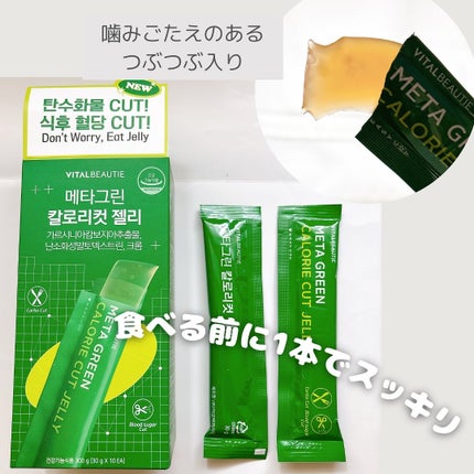 メタグリーン カロリーカットゼリー/VITALBEAUTIE/ボディサプリメントを使ったクチコミ(4枚目)