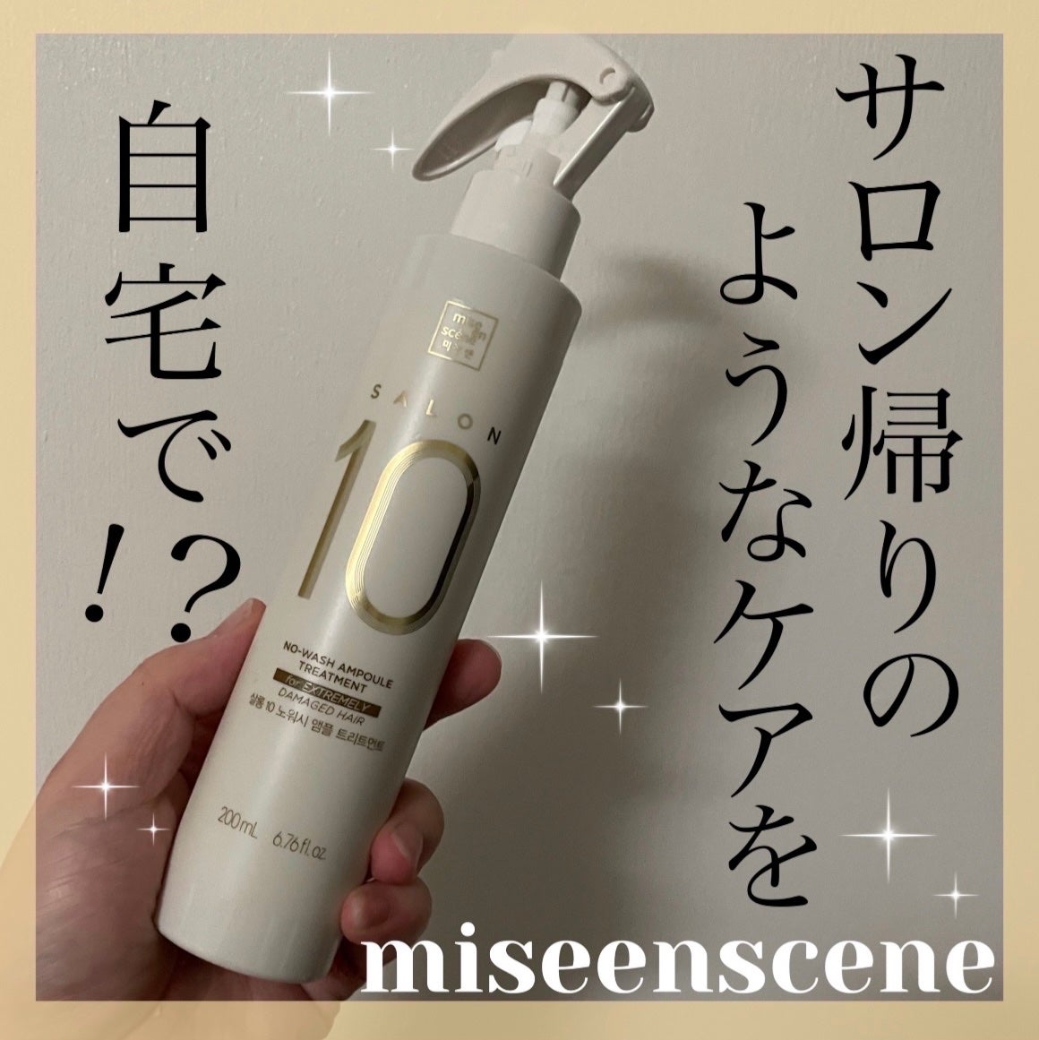ミジャンセン サロン10 ミストトリートメント/miseenscene/アウトバストリートメントを使ったクチコミ(1枚目)