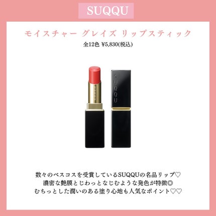 モイスチャー グレイズ リップスティック/SUQQU/口紅を使ったクチコミ(2枚目)